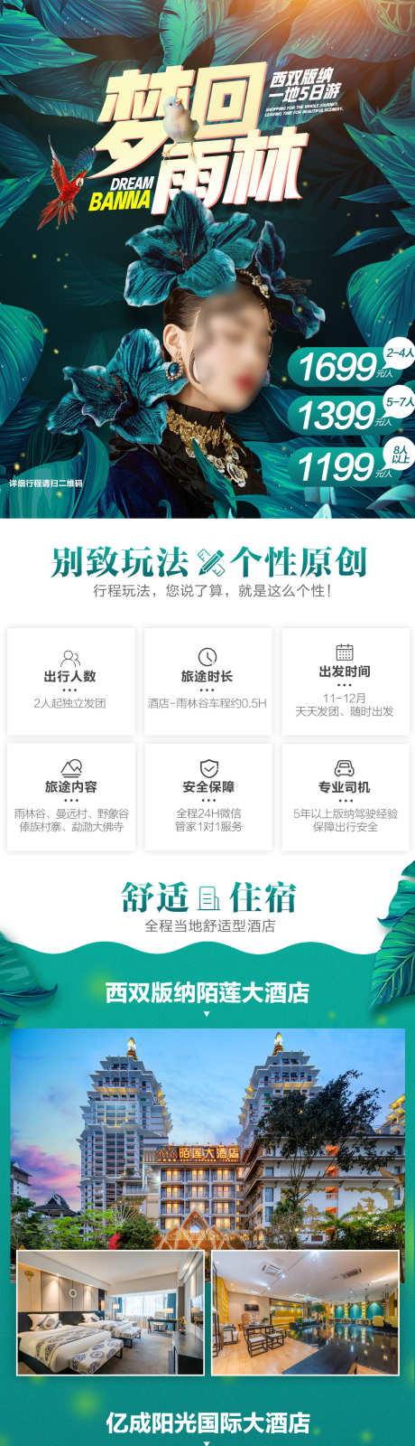 西双版纳定制小团长图海报_源文件下载_PSD格式_1080X9242像素-傣装村寨,野象谷,雨林谷-作品编号:2025101115287478-志˘设ˉ网