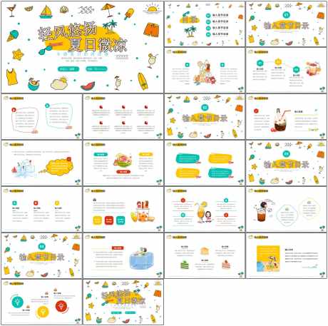 夏天ppt_源文件下载_PPT格式_1798X1788像素-夏日炎炎,多巴胺,小清新-作品编号:2025101115474879-志ˌ设˱网