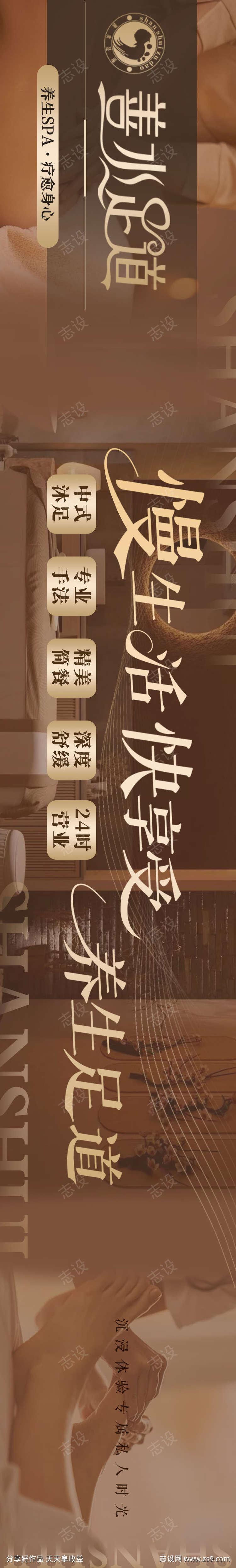 善水足道五连图