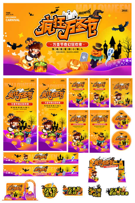 创意万圣节狂欢整套活动物料_源文件下载_PSD格式_3000X4500像素-物料,活动,整套-作品编号:2025101116295799-志ˆ设’网
