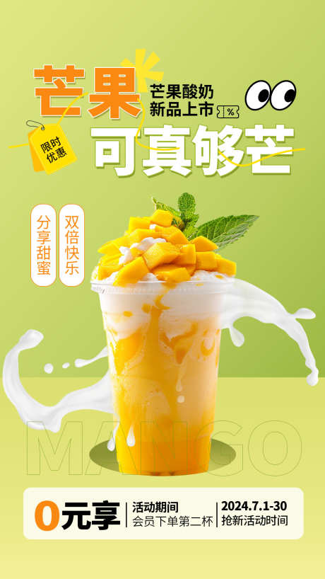 餐饮果茶奶茶源文件海报34_源文件下载_PSD格式_1242X2208像素-新品,酸奶,芒果-作品编号:2025101209028551-志ˌ设˜网