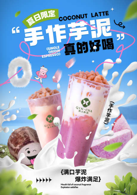 餐饮果茶奶茶源文件海报26_源文件下载_PSD格式_1200X1697像素-蓝天,香芋,牛奶-作品编号:2025101208585682-志˯设·网