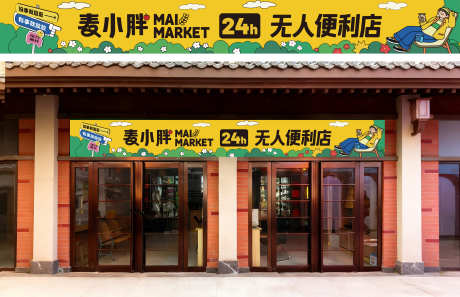 便利店门头设计_源文件下载_PSD格式_3840X2477像素-插画风,24小时便利店,门头-作品编号:2025101116472438-志‘设ˇ网