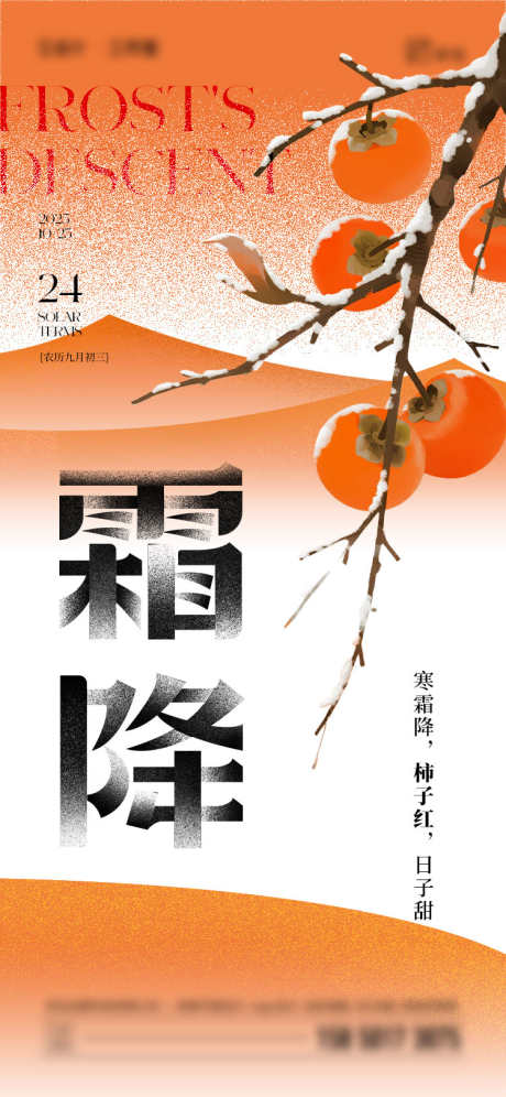 霜降柿子节气海报_源文件下载_PSD格式_750X1624像素-插画,柿子,霜降-作品编号:2025101116476757-志˱设ˈ̹网