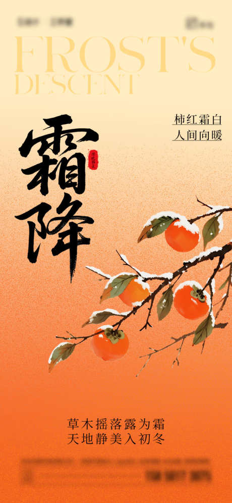 霜降柿子海报_源文件下载_PSD格式_750X1624像素-插画,柿子,霜降-作品编号:2025101116552819-志˒设.网
