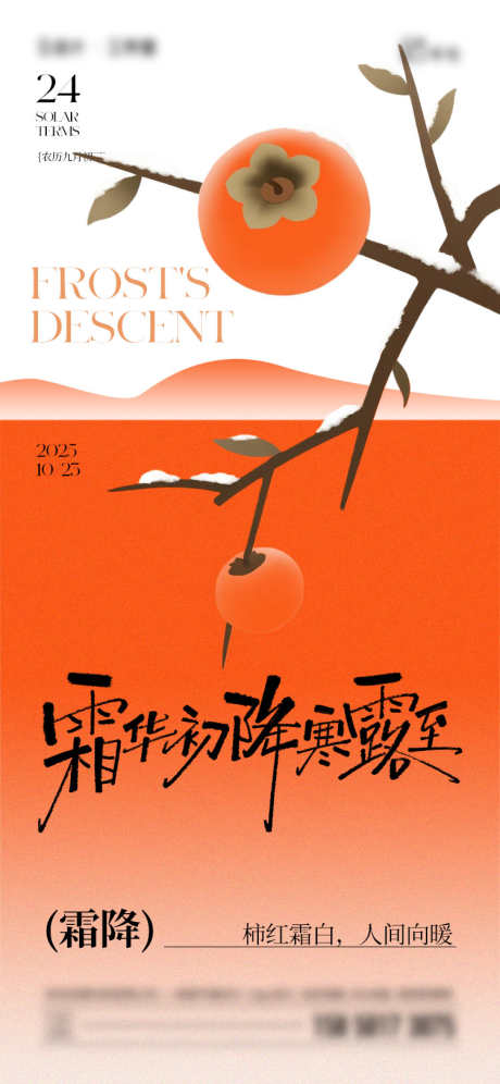 霜降柿子海报_源文件下载_PSD格式_750X1624像素-插画,柿子,霜降-作品编号:2025101116579785-志˱设‘网