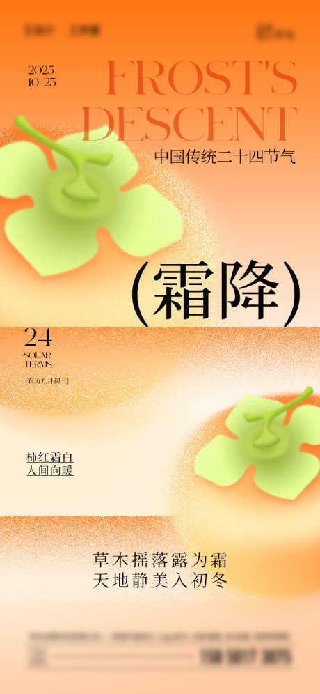 霜降柿子海报_源文件下载_PSD格式_750X1624像素-插画,柿子,霜降-作品编号:2025101116575152-志˜设ʹ֣֤֚֫֗ׄ网