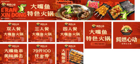 鳄鱼火锅五连图_源文件下载_PSD格式_5199X2376像素-自助,餐饮,抖音团购-作品编号:2025101117108243-志͵设.网