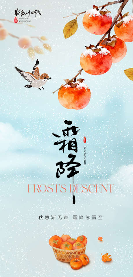 霜降节气海报_源文件下载_PSD格式_1200X2500像素-鸟,霜降节气,柿子-作品编号:2025101117198038-志˱设˲͓͕͔͐͑͗ٚٛٙ网