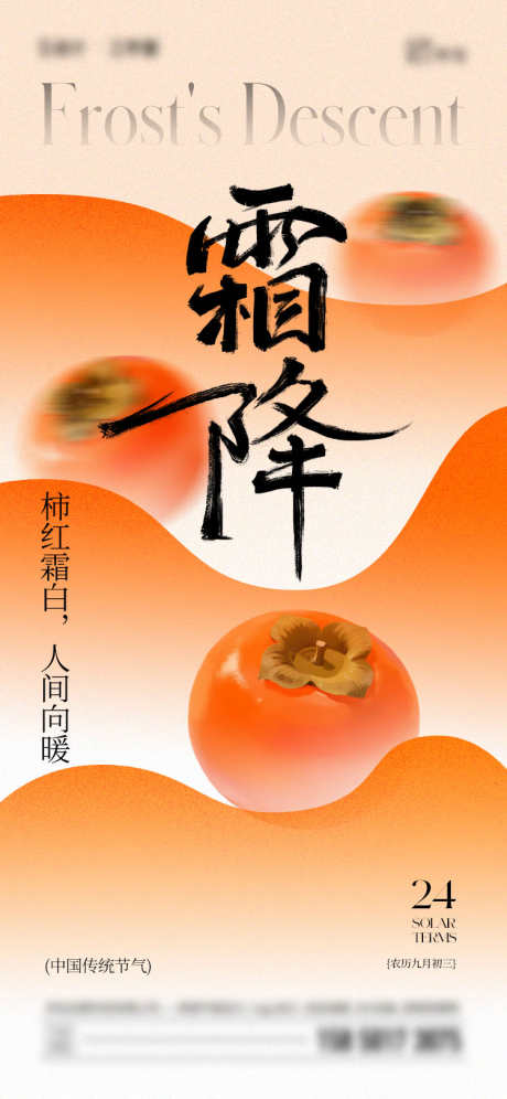 霜降柿子海报_源文件下载_PSD格式_750X1624像素-插画,柿子,霜降-作品编号:2025101208385852-志ʹ֣֤֚֫֗ׄ设˲͓͕͔͐͑͗ٚٛٙ网
