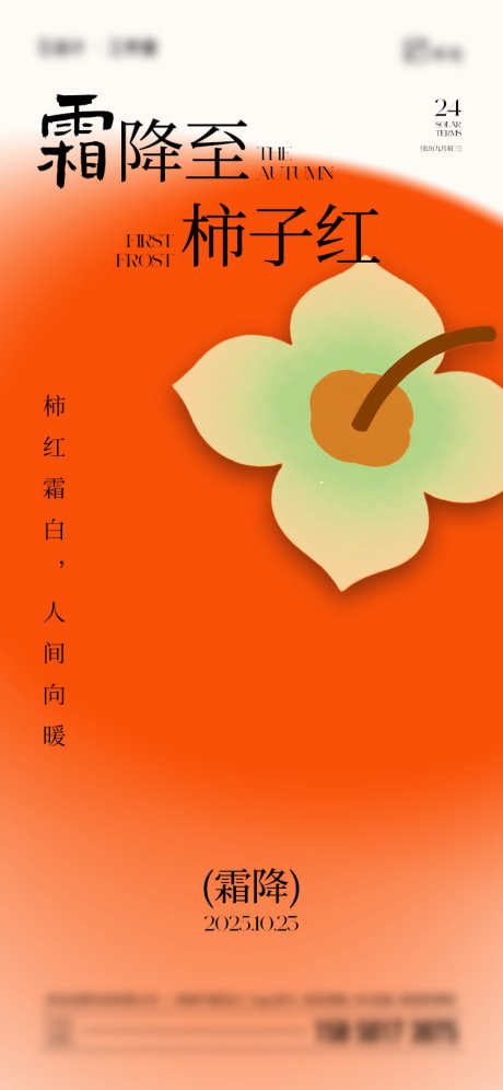 霜降柿子海报_源文件下载_PSD格式_750X1624像素-插画,柿子,霜降-作品编号:2025101208395513-志˲͓͕͔͐͑͗ٚٛٙ设˲͓͕͔͐͑͗ٚٛٙ网