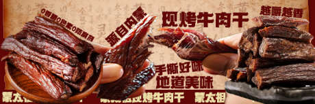 牛肉干海报设计_源文件下载_PSD格式_720X240像素-美团,外卖,海报-作品编号:2025101017139990-志ˆ设˓网