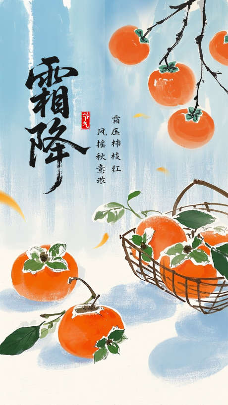 霜降节气海报_源文件下载_PSD格式_1080X1920像素-中国风,插画,晚秋-作品编号:2025101209122105-志·设‘网