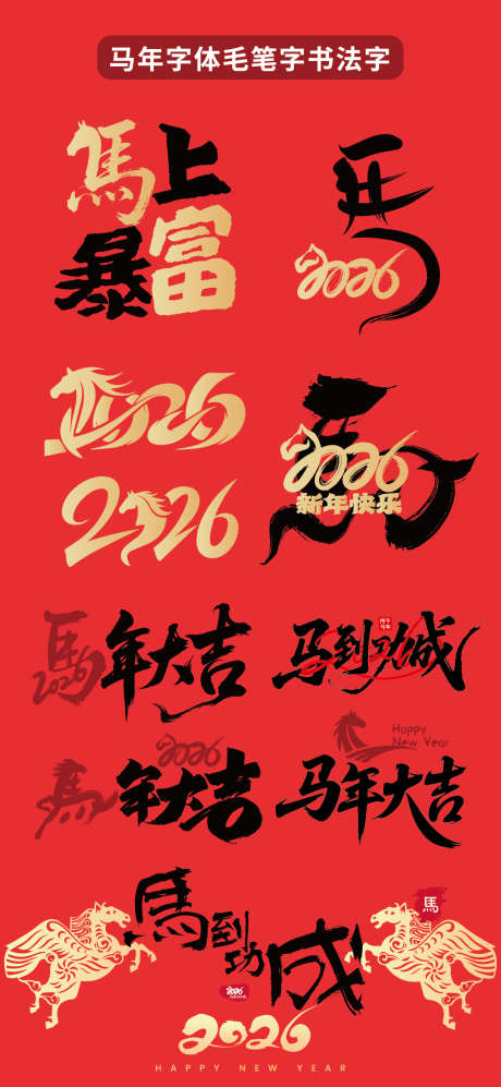 马年2026年书法字体毛笔字体字体设计_源文件下载_AI格式_1176X2550像素-马到成功,马年大吉,毛笔-作品编号:2025101209144891-志’设,网