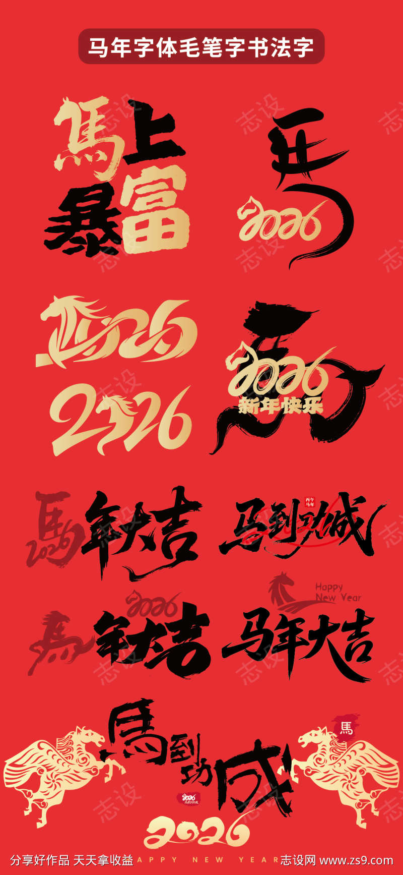 马年2026年书法字体毛笔字体字体设计