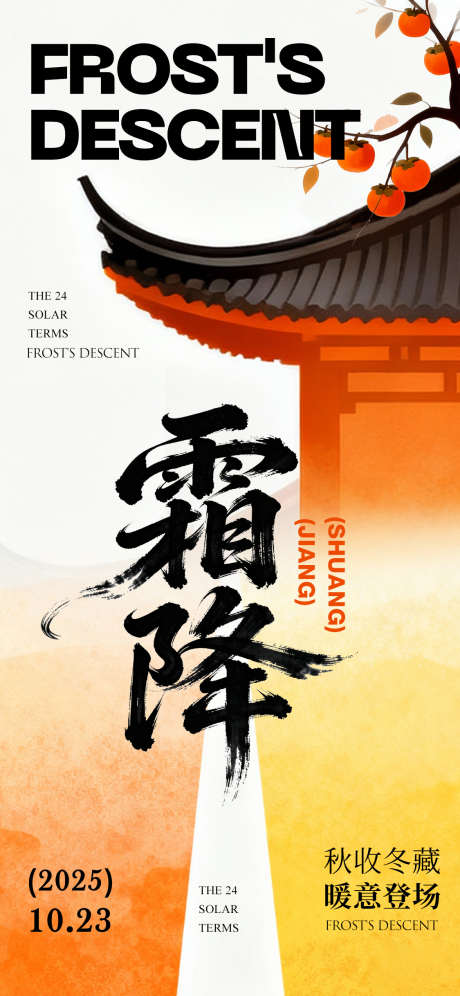 霜降节气简约暖色海报_源文件下载_PSD格式_1125X2436像素-屋檐,简约,节气-作品编号:2025101209485879-志˰设‛ۛ网