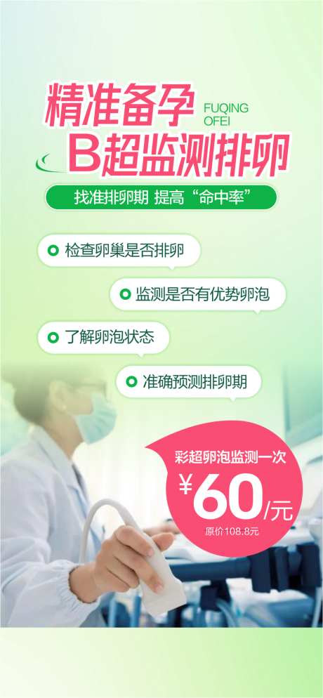 B超排卵监测妇科不孕_源文件下载_CDR格式_940X2032像素-海报,不孕,检查-作品编号:2025101209536243-志˜设ˌ网