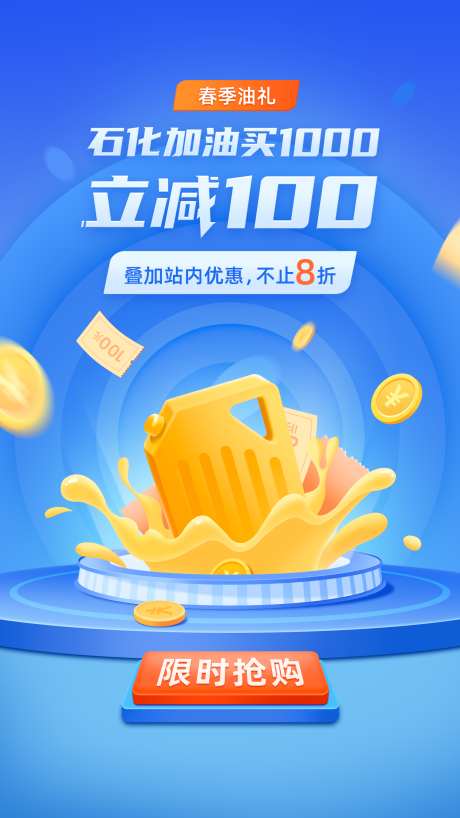 APP石化加油活动海报_源文件下载_PSD格式_1500X2668像素-优惠券,H5,启动页-作品编号:2025101209565704-志͵设˰网