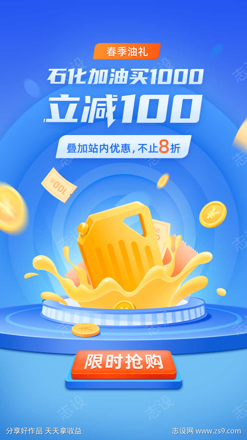 APP石化加油活动海报