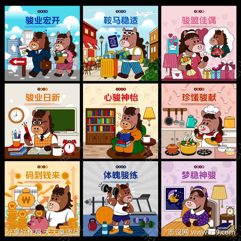 2026马年祝福主题插画