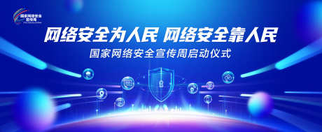 网络安全周会议活动背景板_源文件下载_PSD格式_10039X4134像素-活动展板,会议,网络-作品编号:2025101001269968-志͵设′网