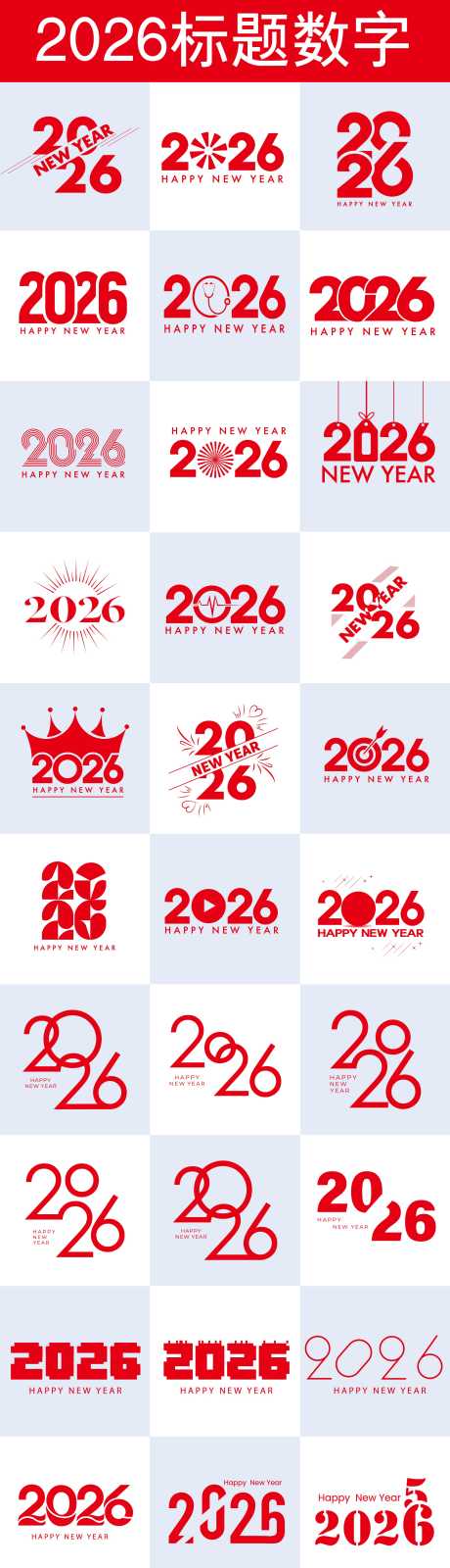 2026标题数字合集设计_源文件下载_AI格式_2609X13003像素-喜庆,元旦,春节-作品编号:2025101211035323-志′设͵网