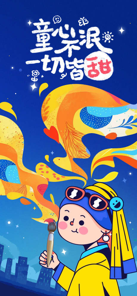儿童节童心公益海报艺术插画_源文件下载_PSD格式_1242X2688像素-未来,插画,珍珠女孩-作品编号:2025101211184932-志˜设˜网