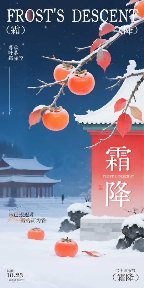 霜降国风插画海报_源文件下载_PSD格式_2100X4200像素-插画,建筑,柿子-作品编号:2025101211406373-志ˌ设,网