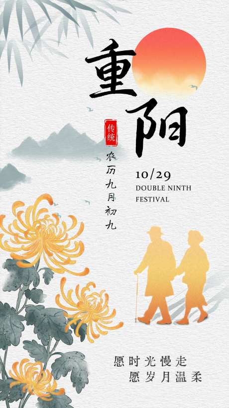 重阳节海报_源文件下载_PSD格式_1440X2560像素-陪伴,中式,菊花-作品编号:2025101211425286-志·设ˆ网