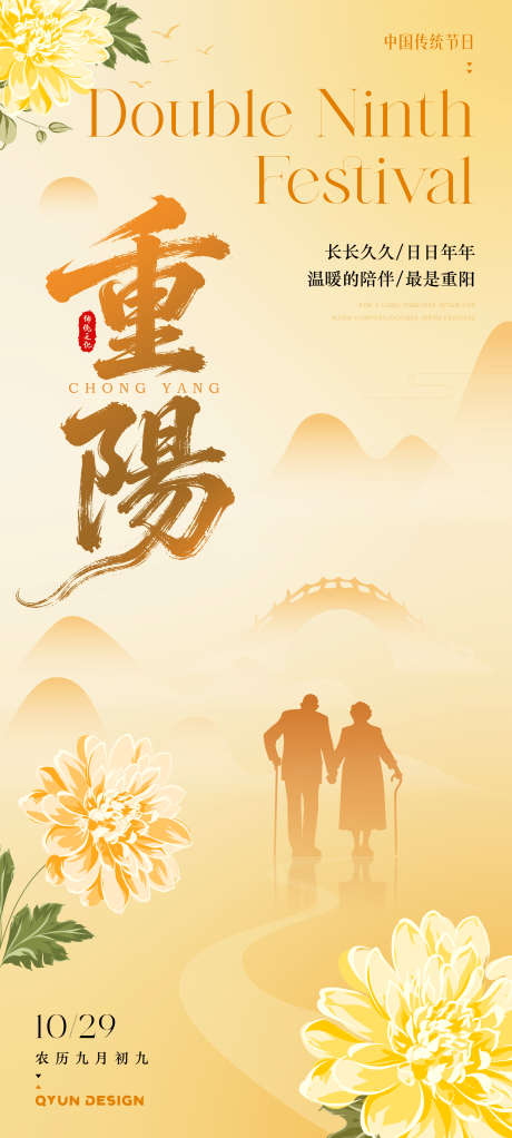 重阳节节日海报_源文件下载_AI格式_2160X4800像素-重阳节,老人,剪影-作品编号:2025101213147333-志˘设·网