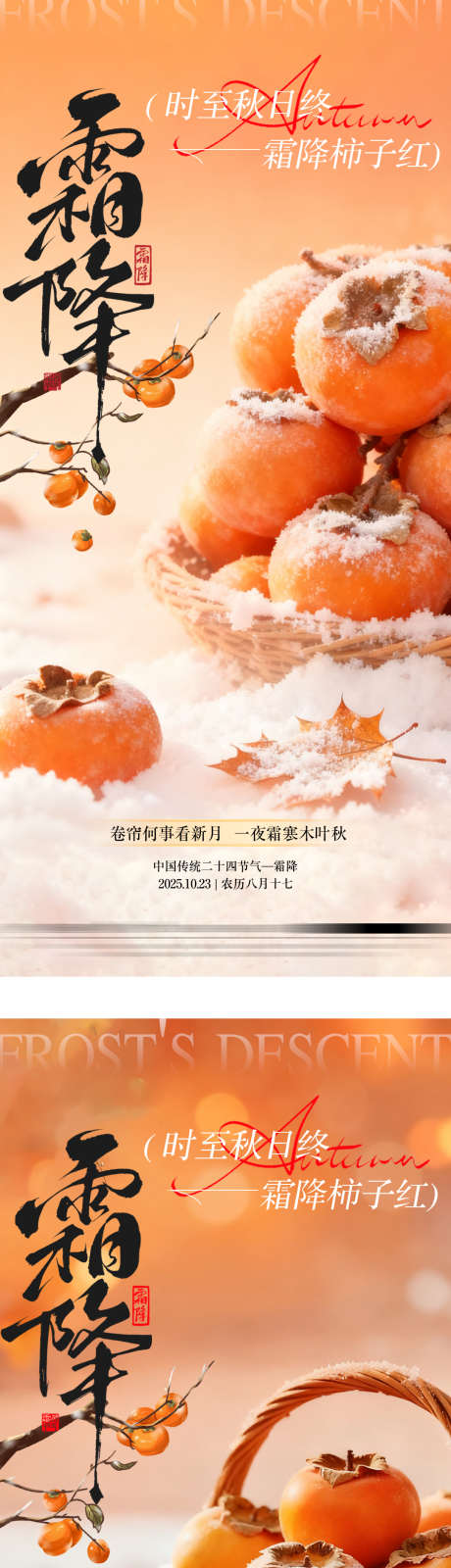 霜降节气海报_源文件下载_PSD格式_1080X4780像素-节气海报,系列,质感-作品编号:2025101212154874-志˰设·网