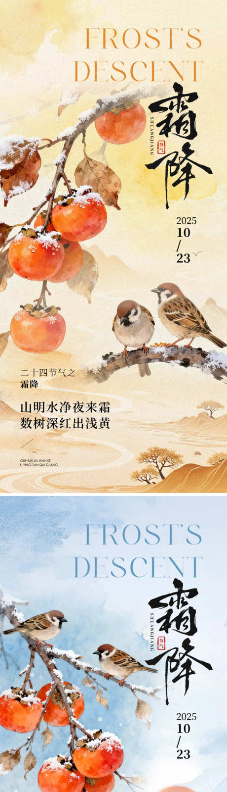 霜降海报系列_源文件下载_PSD格式_750X3258像素-意境,山水,柿子-作品编号:2025101212208415-志‛ۛ设˘网