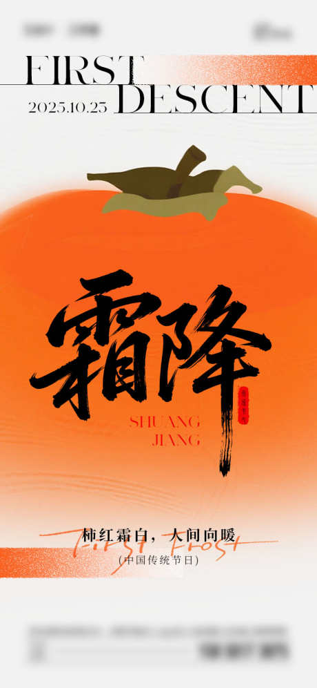 霜降节气海报_源文件下载_PSD格式_750X1624像素-插画,柿子,霜降-作品编号:2025101213531606-志`设˰网