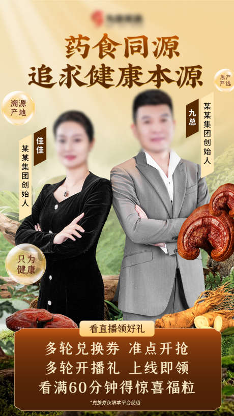灵芝人参药材保健品人物海报_源文件下载_PSD格式_1080X1920像素-当归,补品,人参-作品编号:2025101214263315-志ˇ设ˇ网