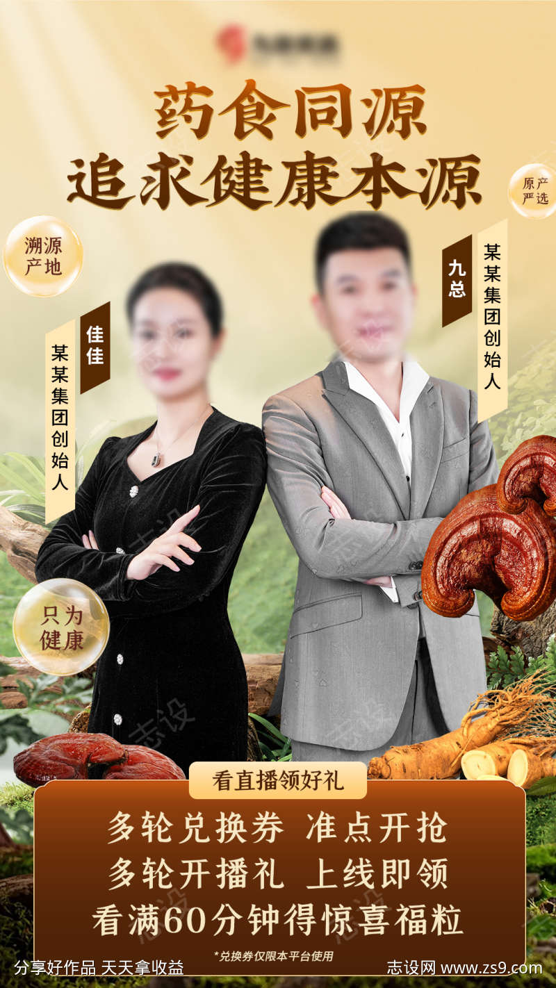 灵芝人参药材保健品人物海报