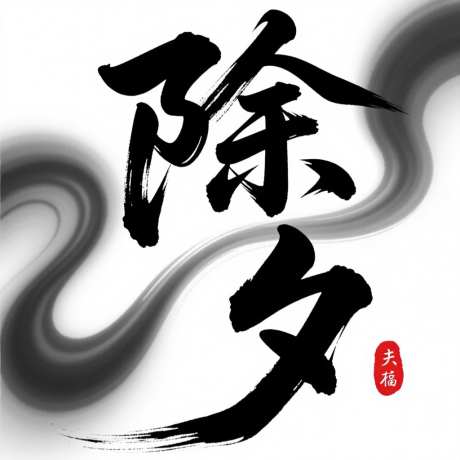 手写风格毛笔除夕字体设计_AI图片下载_euler采样_1024X1024像素-手写,字体设计,毛笔-作品编号:2025101308546938-志ˆ设‘网