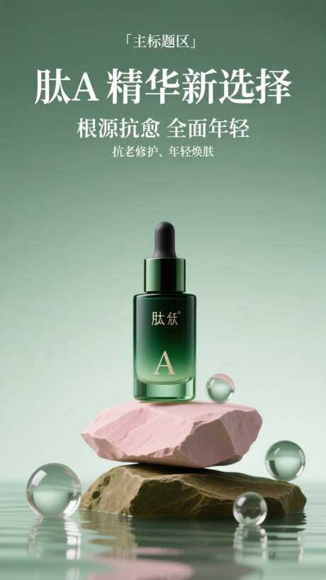 绿色清新电商美妆产品海报详情场景_AI图片下载_dpmpp_2m采样_720X1280像素-场景,详情,海报-作品编号:2025101308359565-志͵设˘网