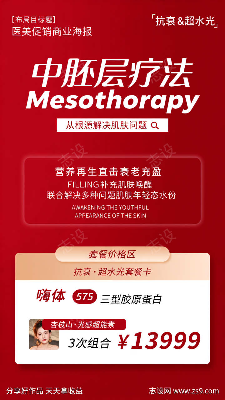 红色简约医美活动宣传海报单页