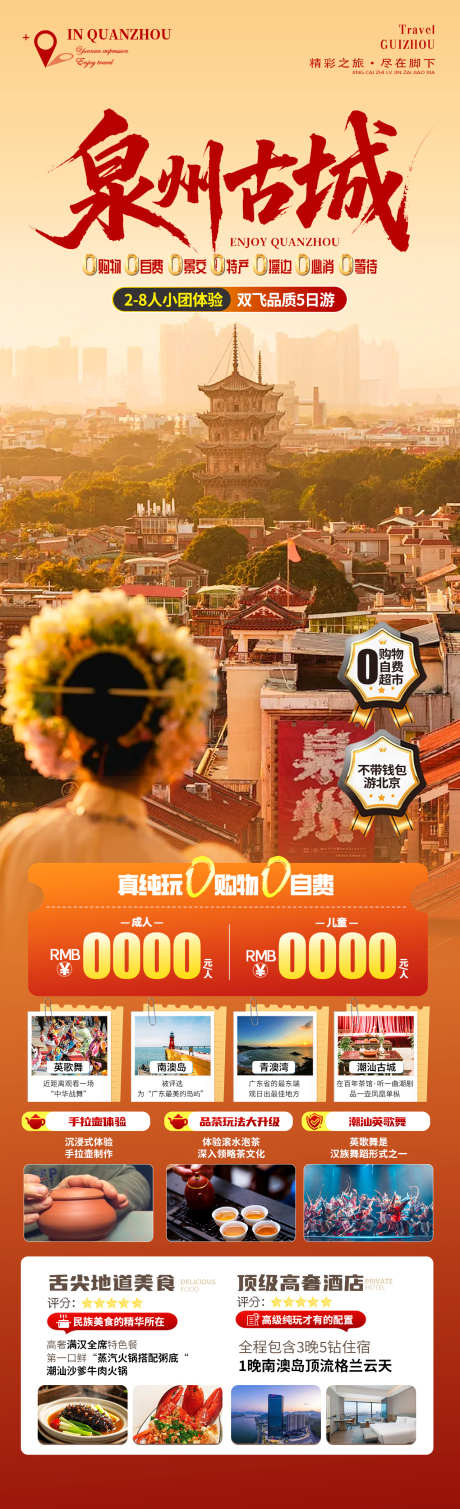 泉州古城旅游海报_源文件下载_PSD格式_1280X4200像素-厦门,彭浪屿,簪花-作品编号:2025101214288921-志˲͓͕͔͐͑͗ٚٛٙ设ˆ网