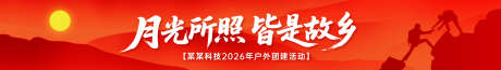 秋季户外团建活动横幅_源文件下载_AI格式_1920X273像素-活动,团建,横幅-作品编号:2025101215475180-志.设′网