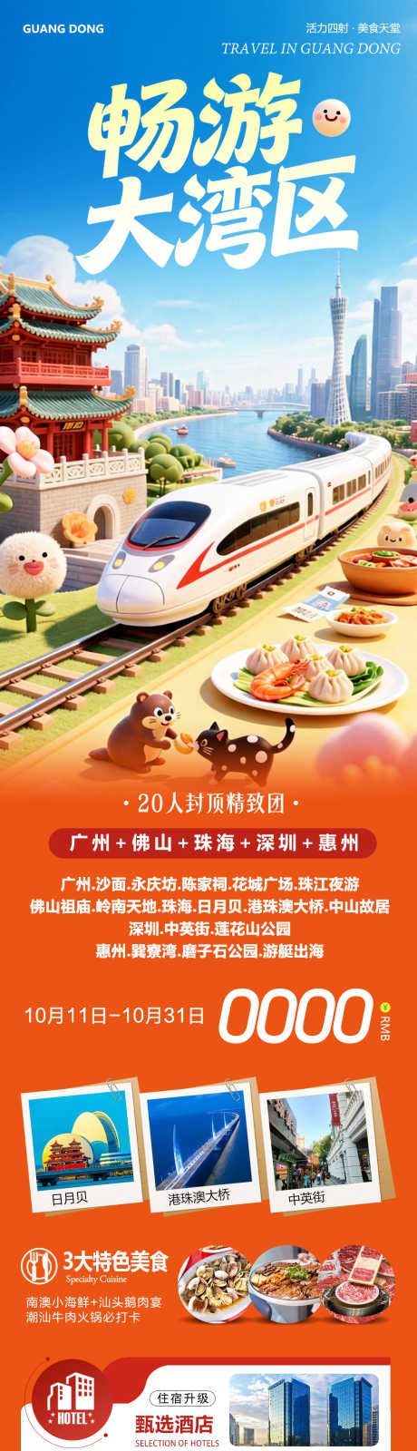 广东广州港珠澳大湾区畅游_源文件下载_PSD格式_1080X4202像素-深圳,中英街,日月贝-作品编号:2025101210246181-志˒设.网