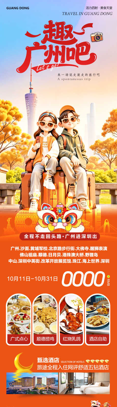 广东广州巽寮湾港珠澳趣_源文件下载_PSD格式_1080X4050像素-巽寮湾,深圳,中英街-作品编号:2025101210276102-志`设˲͓͕͔͐͑͗ٚٛٙ网