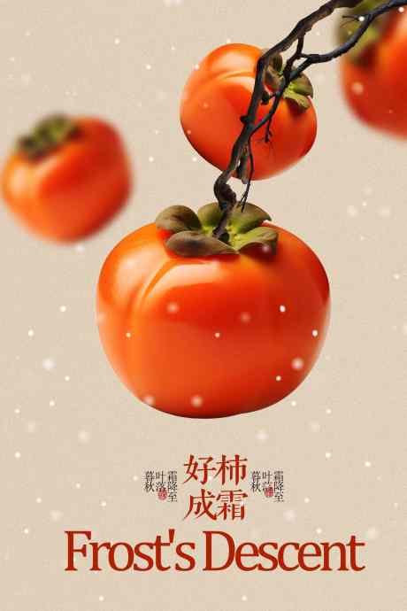 霜降节气传统海报_源文件下载_PSD格式_3543X5315像素-海报,活动,传统-作品编号:2025101210436546-志˓设ˉ网