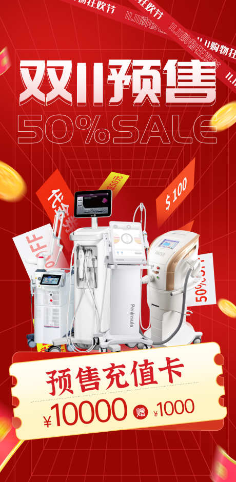 医美双11预售活动海报_源文件下载_PSD格式_1242X2539像素-活动,海报,双11-作品编号:2025101210441018-志˯设˲͓͕͔͐͑͗ٚٛٙ网
