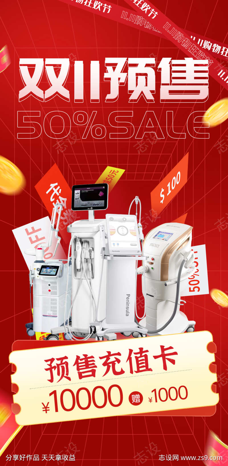 医美双11预售活动海报