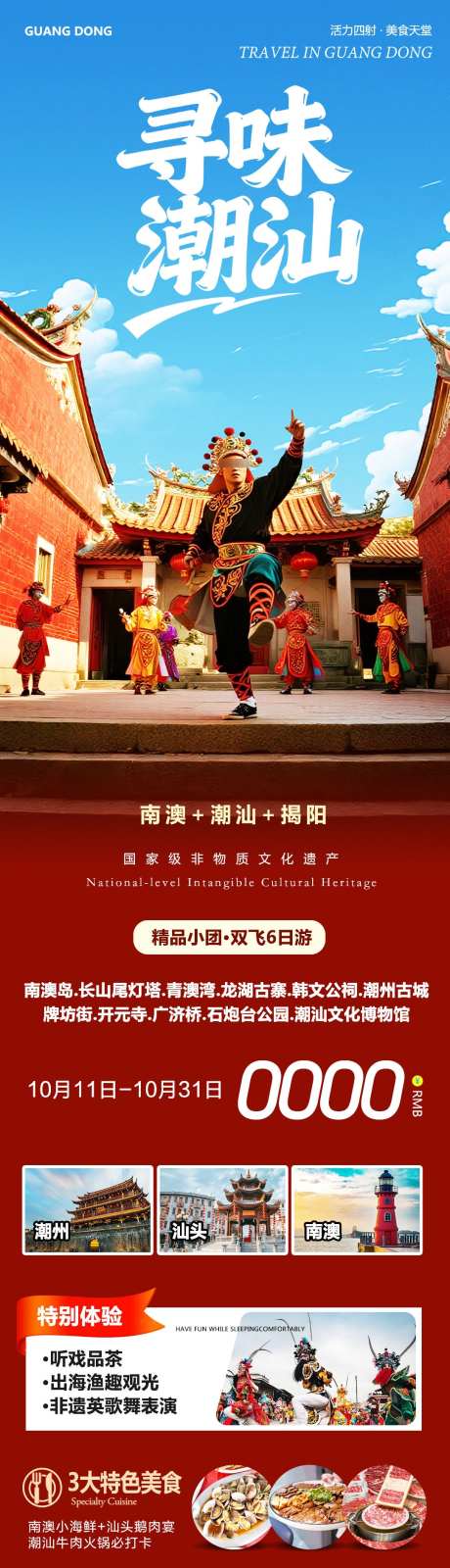 广东潮汕南澳岛寻味_源文件下载_PSD格式_1080X4046像素-牌坊街,开元寺,潮州古城-作品编号:2025101214508390-志˘设˰网