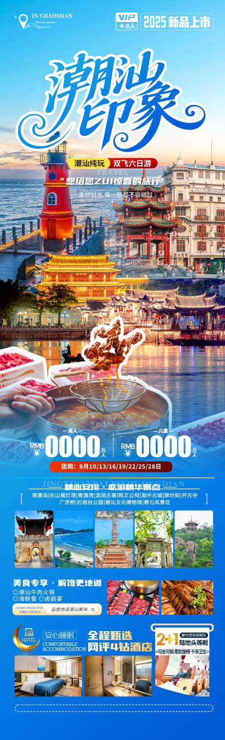 潮汕印象旅游海报_源文件下载_PSD格式_1280X4200像素-牛肉火锅,广济桥,潮州古城-作品编号:2025101214459774-志˯设ˈ̹网
