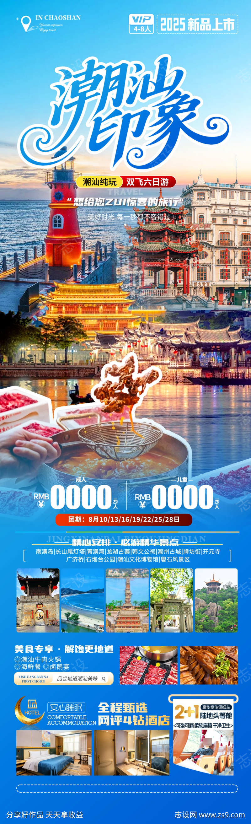 潮汕印象旅游海报