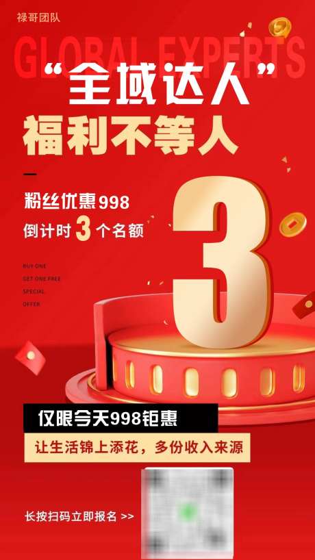 全域达人福利_源文件下载_PSD格式_1080X1920像素-3个名额,3,红色-作品编号:2025101214198197-志ˇ设ˇ网