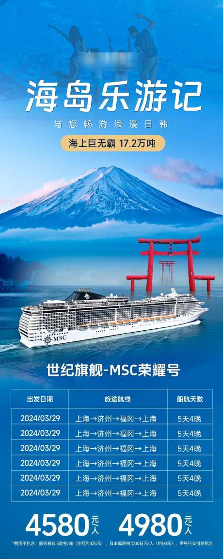 MSC荣耀号邮轮旅游海报_源文件下载_PSD格式_1125X2816像素-日本,韩国,海滨-作品编号:2025101210295185-志ˆ设˘网